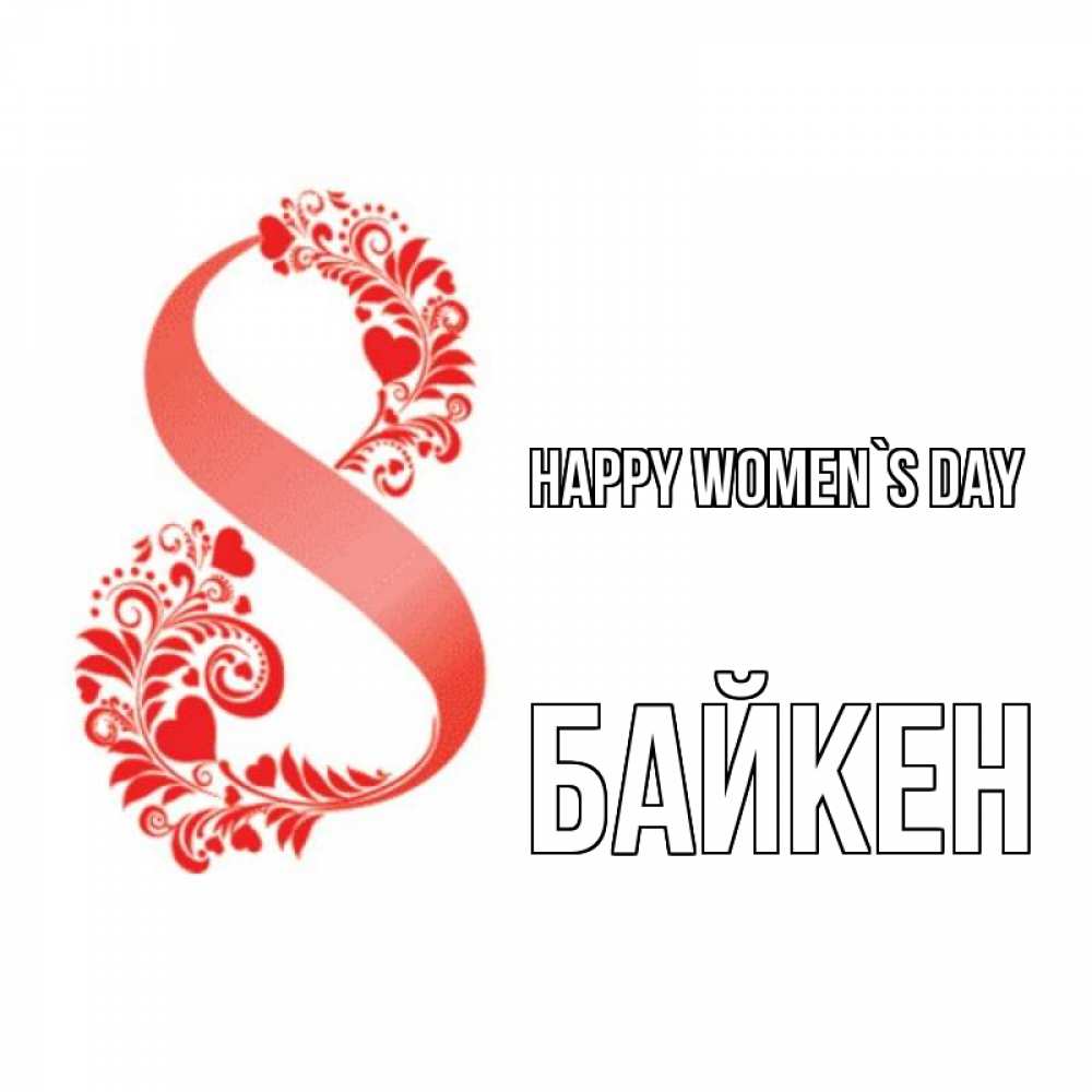 Greetings card с именем, Байкен happy women`s day восьмерка из сердечек и листьев Greetings with text for free download 